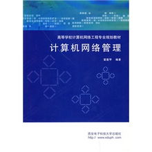 《計算機網(wǎng)絡(luò)管理》與《計算機網(wǎng)絡(luò)工程》 高等學(xué)校網(wǎng)絡(luò)工程專業(yè)核心教材的定位與協(xié)同